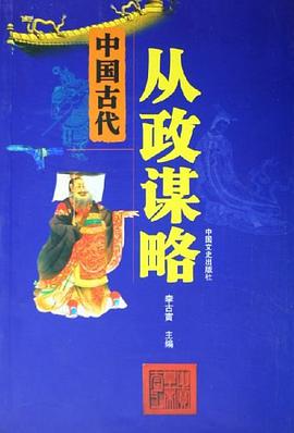 中國古代從政謀略 pdf epub mobi 電子書 下載