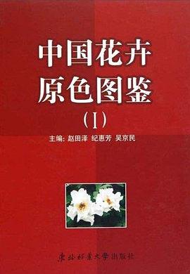 中国花卉原色图鉴 pdf epub mobi 电子书 下载