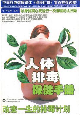 人体排毒保健手册 pdf epub mobi 下载