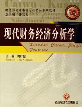 现代财务经济分析学 pdf epub mobi 电子书 下载