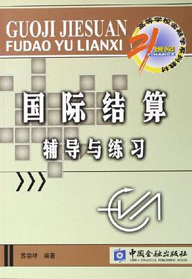 国际结算辅导与练习 pdf epub mobi 电子书 下载