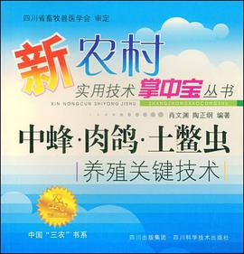 中蜂.肉鸽.土鳖虫养殖关键技术 pdf epub mobi 电子书 下载