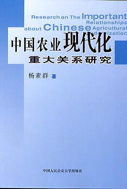 中国农业现代化重大关系研究 pdf epub mobi 电子书 下载