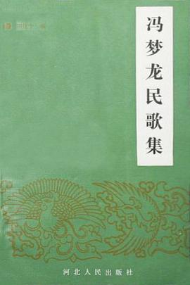 冯梦龙民歌集 pdf epub mobi 电子书 下载