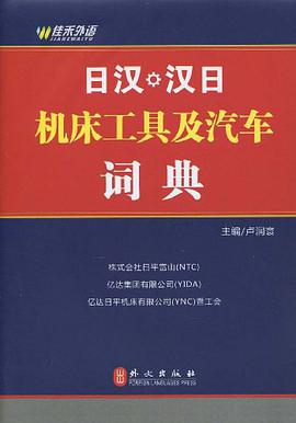 日汉.汉日机床工具及汽车词典 pdf epub mobi 电子书 下载