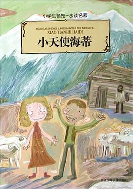 小天使海蒂 pdf epub mobi 电子书 下载