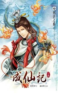 成仙記 上 pdf epub mobi 电子书 下载