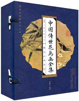中国传世花鸟画全集（套装共4册） pdf epub mobi 电子书 下载