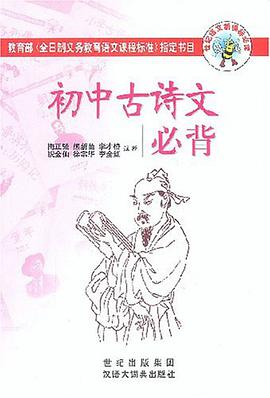 初中古诗文必背 pdf epub mobi 电子书 下载
