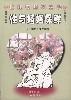 性与婚姻保鲜--与已婚朋友谈性健康 pdf epub mobi 电子书 下载