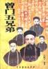 曾门五兄弟 pdf epub mobi 电子书 下载