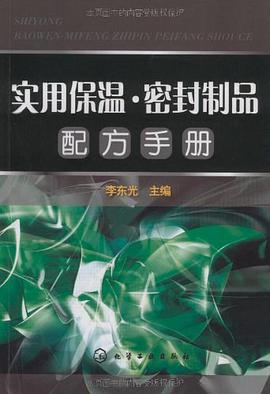实用保温·密封制品配方手册