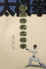 精简陈式太极拳 pdf epub mobi 下载