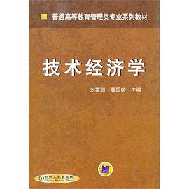 技术经济学 pdf epub mobi 电子书 下载