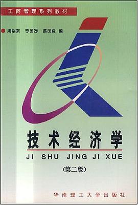 技术经济学 pdf epub mobi 电子书 下载