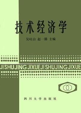 技术经济学 pdf epub mobi 电子书 下载