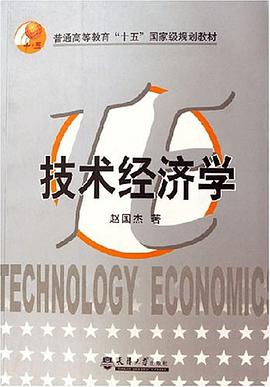 技术经济学 pdf epub mobi 电子书 下载