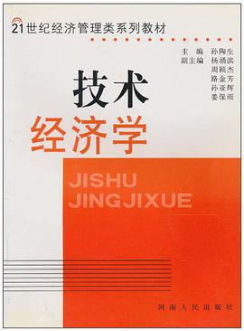 技术经济学 pdf epub mobi 电子书 下载