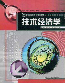 技术经济学 pdf epub mobi 电子书 下载
