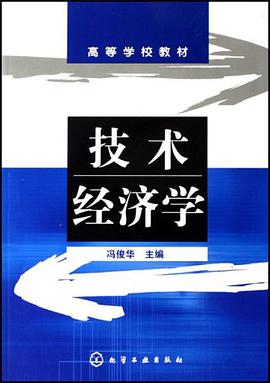 技术经济学 pdf epub mobi 电子书 下载