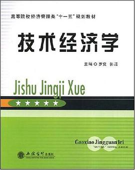 技术经济学 pdf epub mobi 电子书 下载