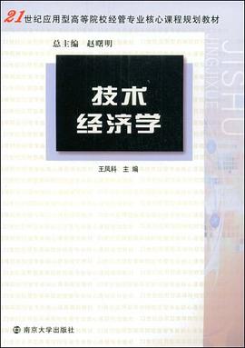 技术经济学 pdf epub mobi 电子书 下载