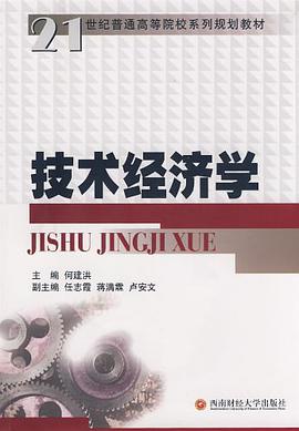 技术经济学 pdf epub mobi 电子书 下载