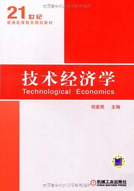 技术经济学