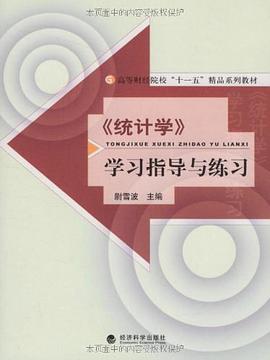 統計學學習指導與練習