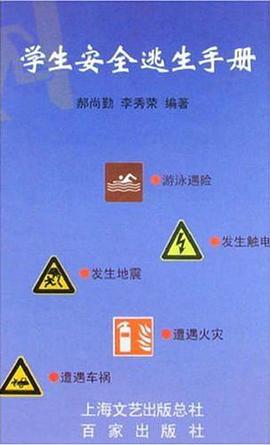 学生安全逃生手册 pdf epub mobi 电子书 下载