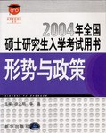 2004年全国硕士研究生入学考试用书 pdf epub mobi 电子书 下载