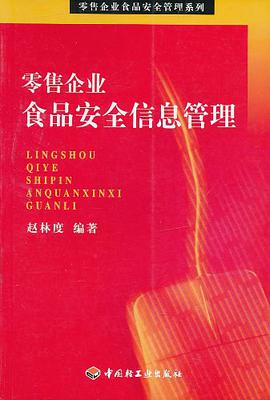 零售企业食品安全信息管理 pdf epub mobi 电子书 下载