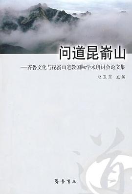 问道昆嵛山 pdf epub mobi 电子书 下载