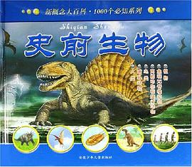 史前生物 pdf epub mobi 电子书 下载