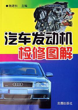 汽车发动机检修图解 pdf epub mobi 电子书 下载