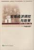 宏观经济调控与政策 pdf epub mobi 电子书 下载