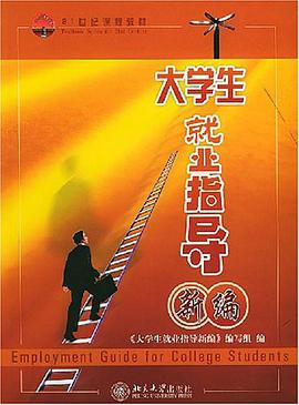 大学生就业指导新编 pdf epub mobi 电子书 下载