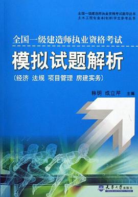 全国一级建造师执业资格考试模拟试题解析 pdf epub mobi 电子书 下载