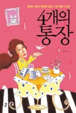 4개의 통장 pdf epub mobi 电子书 下载
