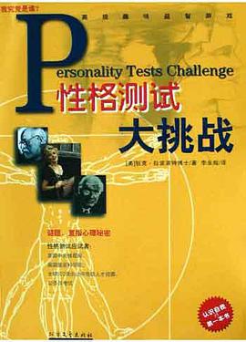 性格测试大挑战 pdf epub mobi 电子书 下载