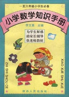 小学数学知识手册 pdf epub mobi 电子书 下载
