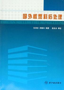 国外核燃料后处理 pdf epub mobi 电子书 下载