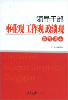 领导干部事业观工作观政绩观教育读本 pdf epub mobi 电子书 下载