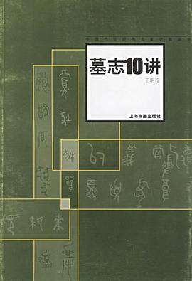 墓志10讲 pdf epub mobi 电子书 下载