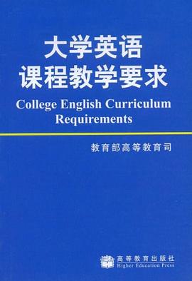 大学英语课程教学要求 pdf epub mobi 下载