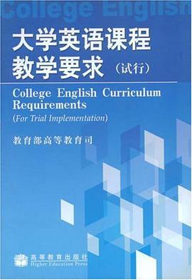 大学英语课程教学要求 pdf epub mobi 电子书 下载