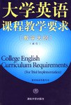 大学英语课程教学要求