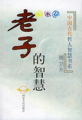 老子的智慧 pdf epub mobi 电子书 下载