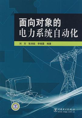 面向对象的电力系统自动化
