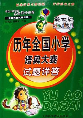 新世纪历年全国小学语奥大赛试题详答 pdf epub mobi 电子书 下载